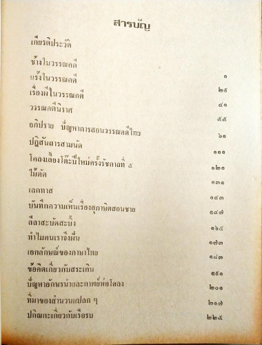 โลกของภาษาและวรรณคดี(ประจักษ์ ประภาพิทยากร) 1